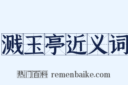 溅玉亭近义词是什么意思的图片